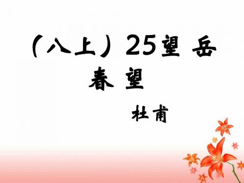 (八上)25《春望》《望岳》