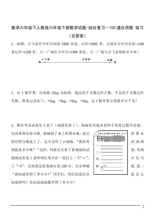 数学六年级下人教版综合复习--100道应用题(含答案)