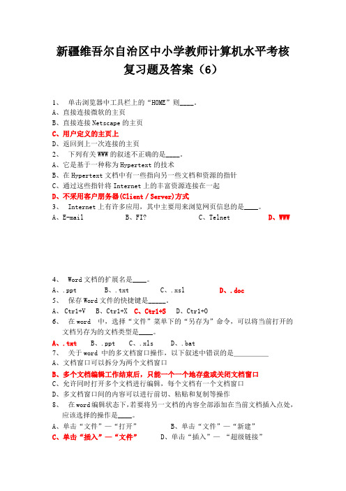 新疆维吾尔自治区中小学教师计算机水平考核复习题及答案(6)