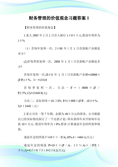 财务管理的价值观念习题答案.doc