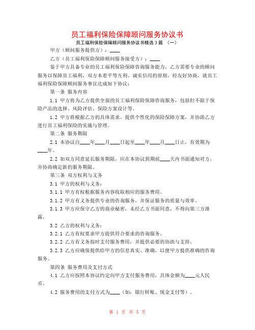 员工福利保险保障顾问服务协议书3篇