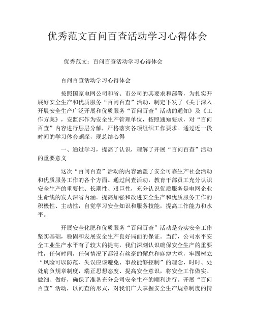 优秀范文百问百查活动学习心得体会