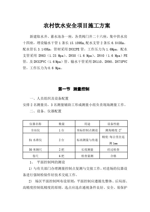 农村饮水安全项目施工方案