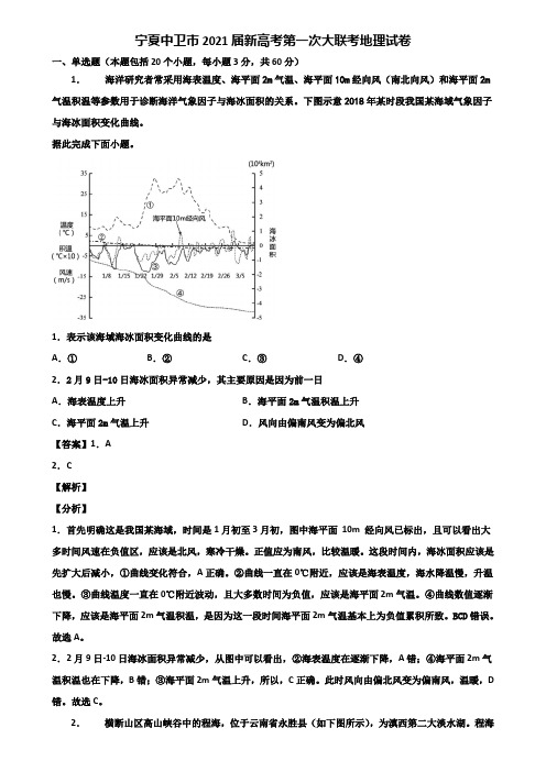 宁夏中卫市2021届新高考第一次大联考地理试卷含解析