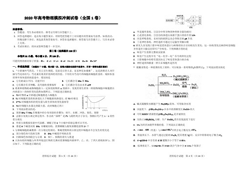 2020年高考物理模拟冲刺试卷以及答案(全国1卷)