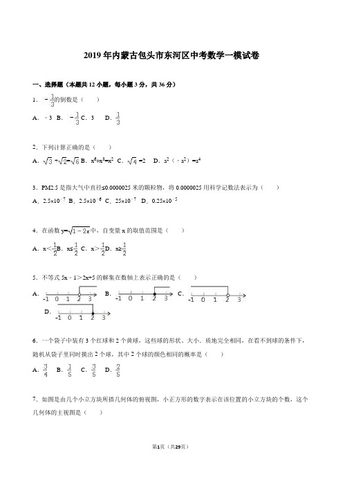 内蒙古包头市东河区2019年中考数学一模试卷含答案解析