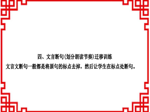 中考语文 古诗词阅读 (四)文言文断句(划分朗读节奏)迁移训练