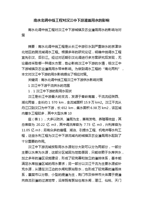 南水北调中线工程对汉江中下游灌溉用水的影响