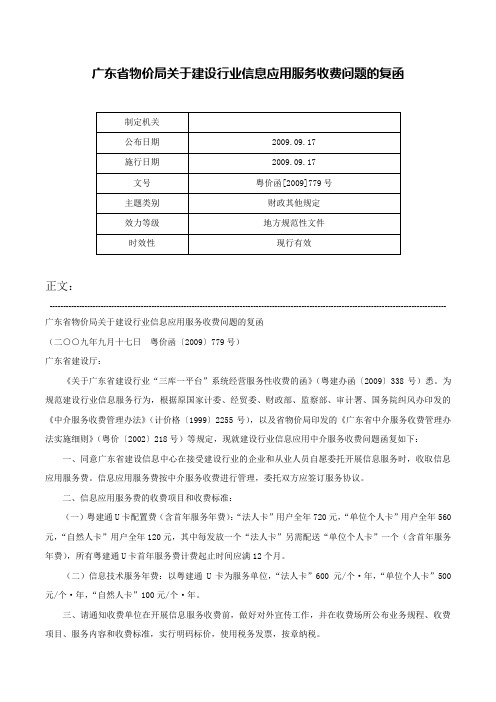 广东省物价局关于建设行业信息应用服务收费问题的复函-粤价函[2009]779号