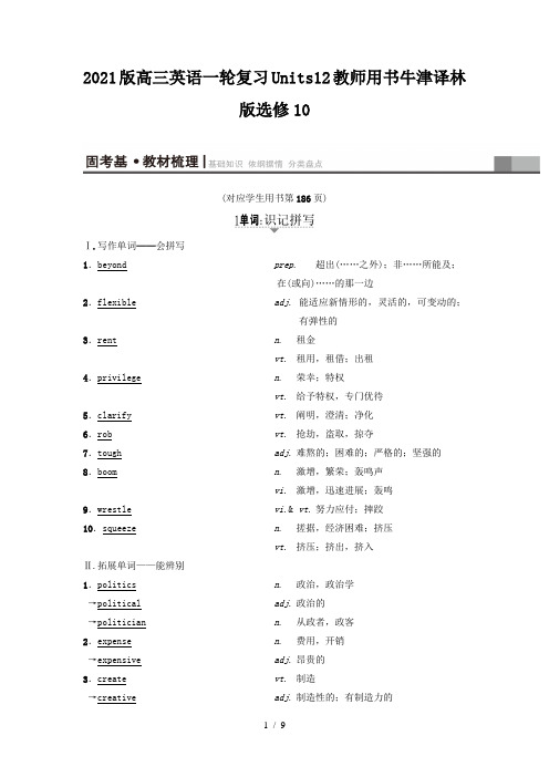 2021版高三英语一轮复习Units12教师用书牛津译林版选修10