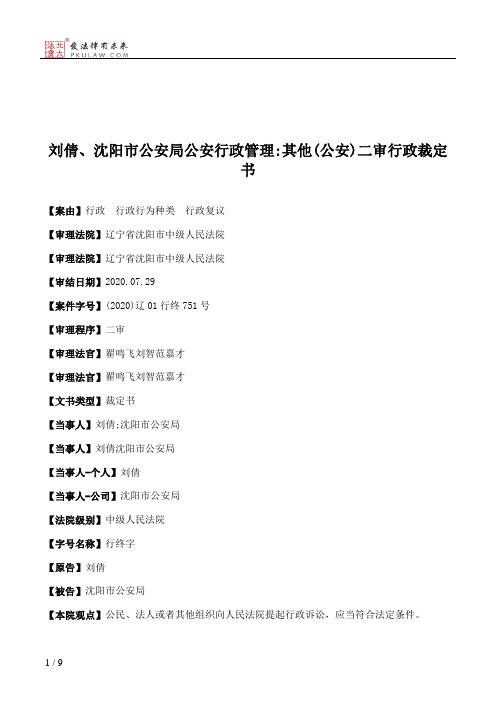 刘倩、沈阳市公安局公安行政管理：其他(公安)二审行政裁定书