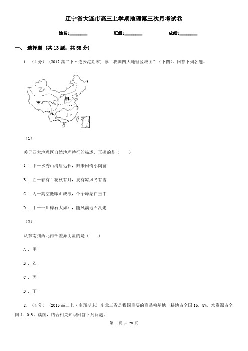 辽宁省大连市高三上学期地理第三次月考试卷