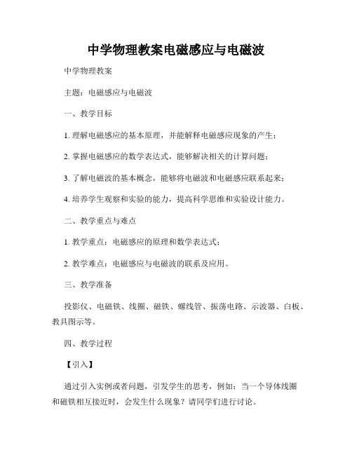 中学物理教案电磁感应与电磁波