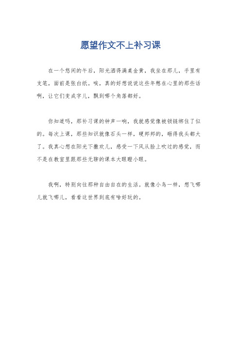 愿望作文不上补习课