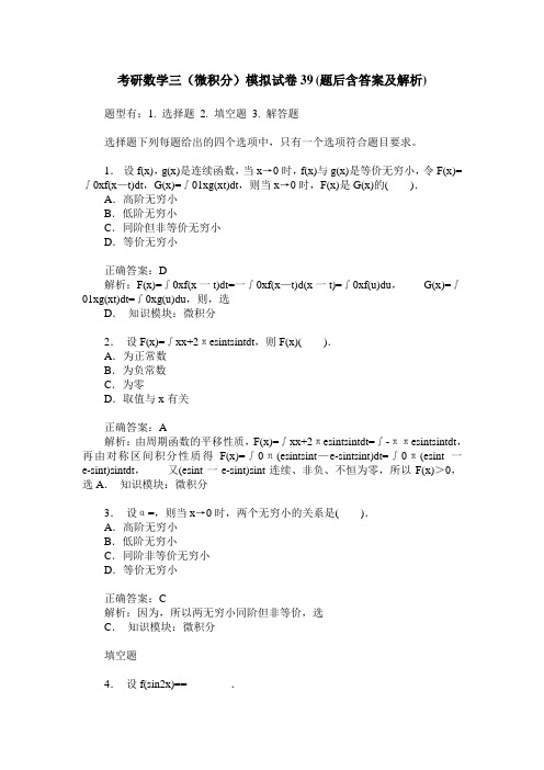 考研数学三(微积分)模拟试卷39(题后含答案及解析)