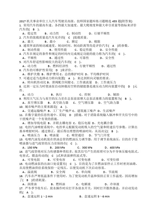 机关事业单位工人汽车驾驶员高级技师国家题库练习题精选新编范文题附答案