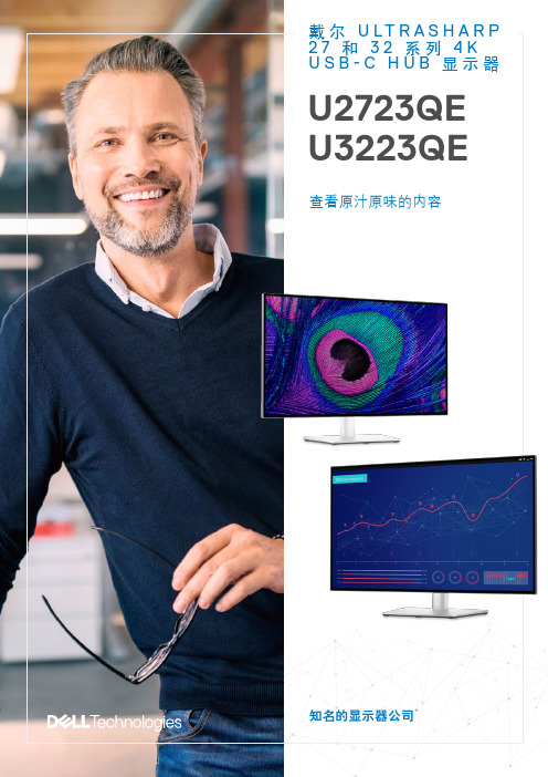 戴尔显示器说明书-戴尔ULTRASHARP U2723QE和U3223QE