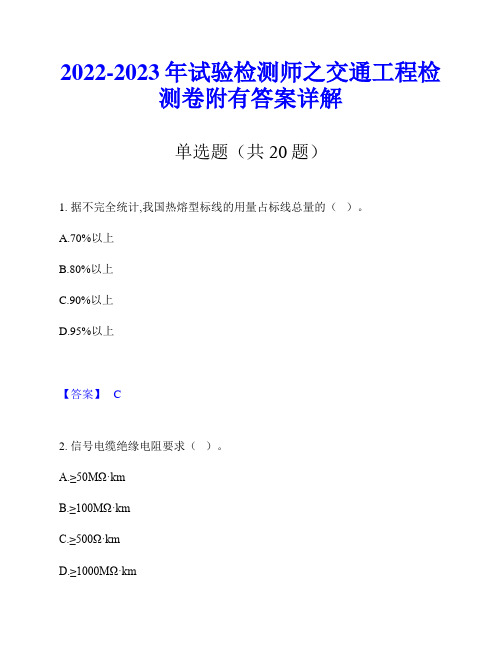 2022-2023年试验检测师之交通工程检测卷附有答案详解