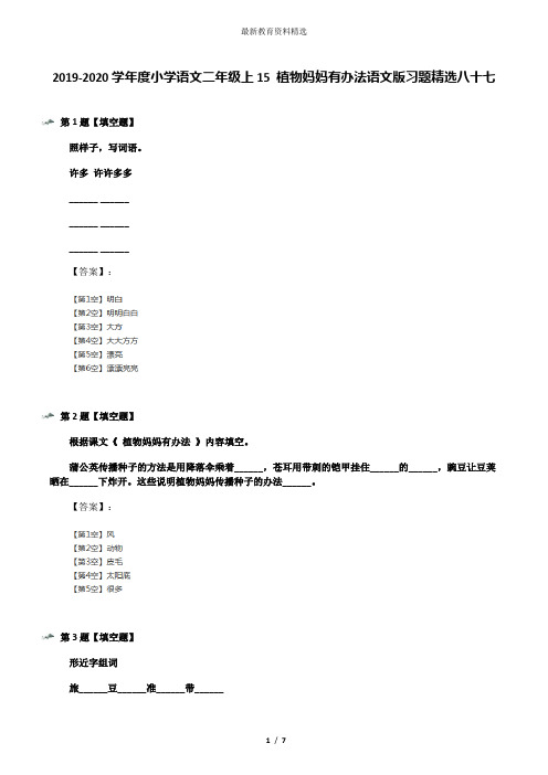 2019-2020学年度小学语文二年级上15 植物妈妈有办法语文版习题精选八十七