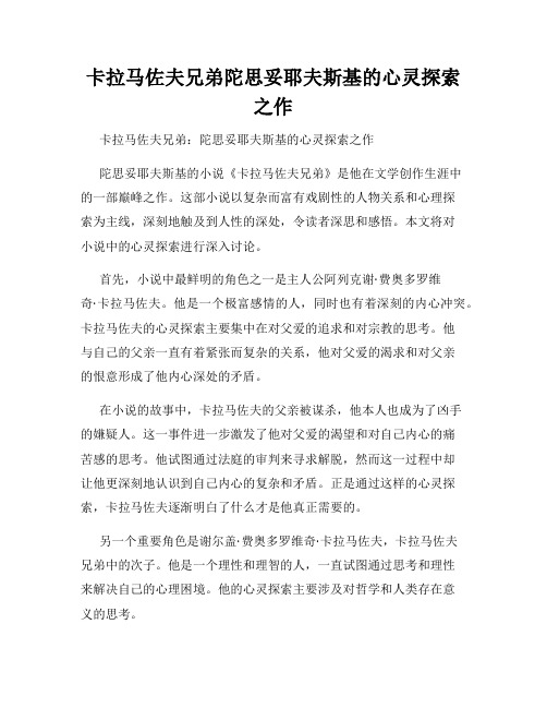 卡拉马佐夫兄弟陀思妥耶夫斯基的心灵探索之作