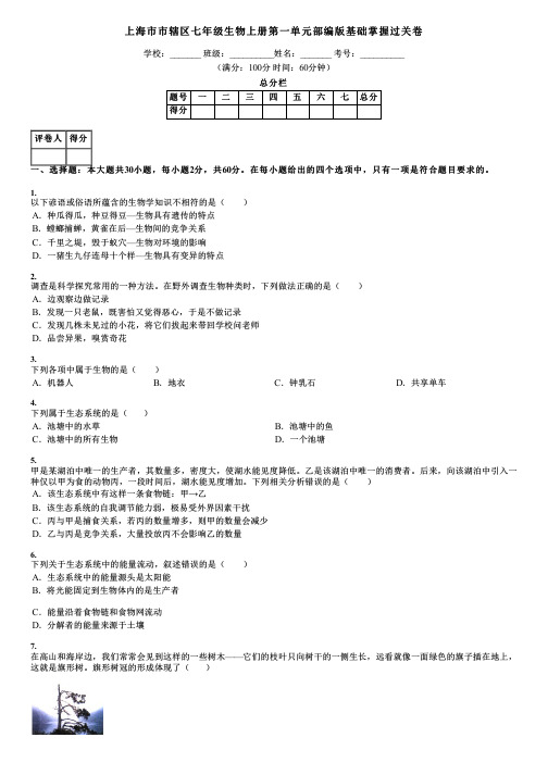 上海市市辖区七年级生物上册第一单元部编版基础掌握过关卷