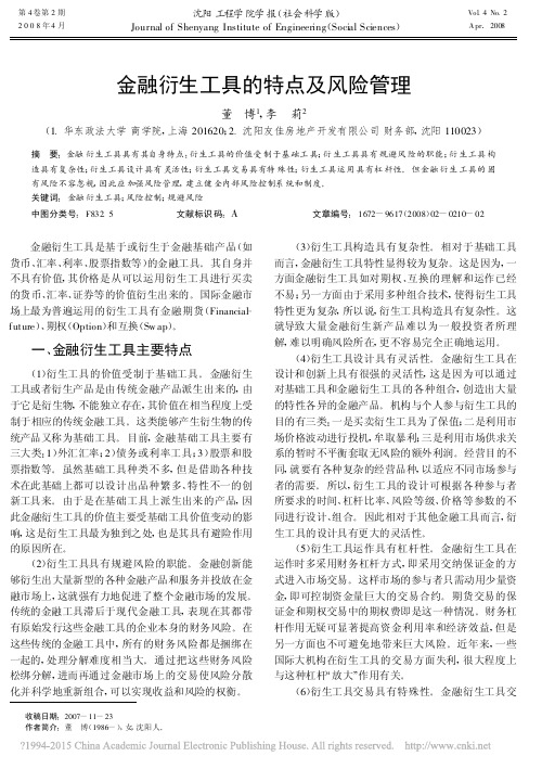 金融衍生工具的特点及风险管理_董博