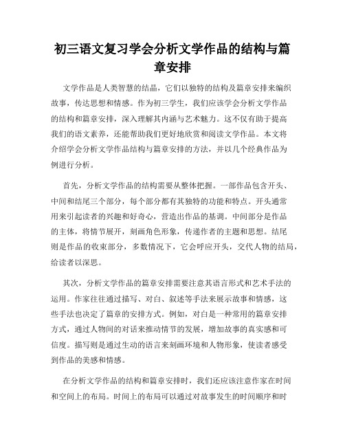 初三语文复习学会分析文学作品的结构与篇章安排