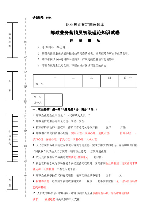 9554邮政业务营销员初级试卷正文