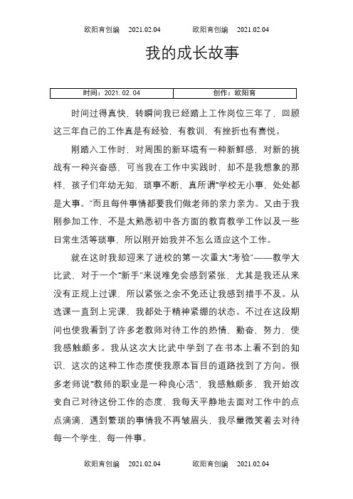 新教师成长故事之欧阳育创编