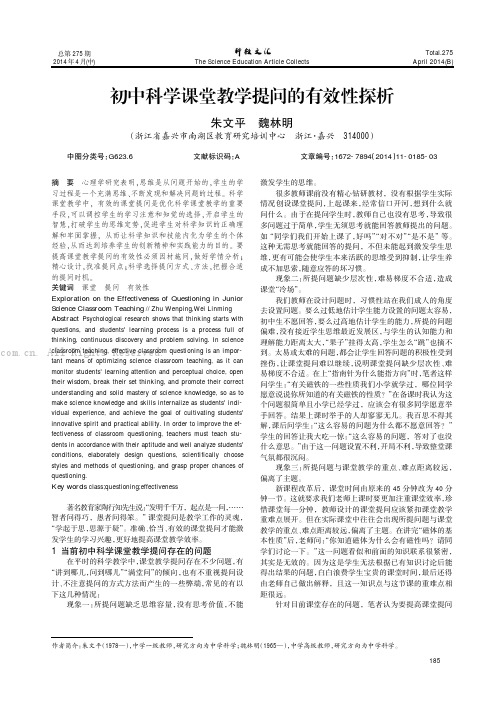 初中科学课堂教学提问的有效性探析