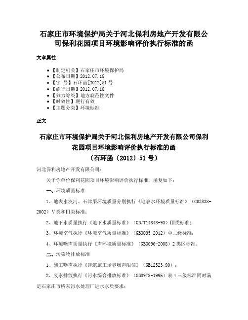 石家庄市环境保护局关于河北保利房地产开发有限公司保利花园项目环境影响评价执行标准的函