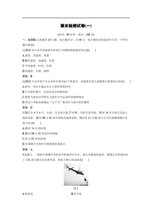 2018-2019物理新学案同步必修一浙江专用版讲义：第一章 运动的描述章末检测试卷(一) 