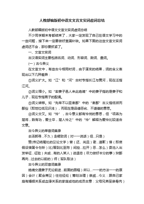 人教部编版初中语文文言文实词虚词总结