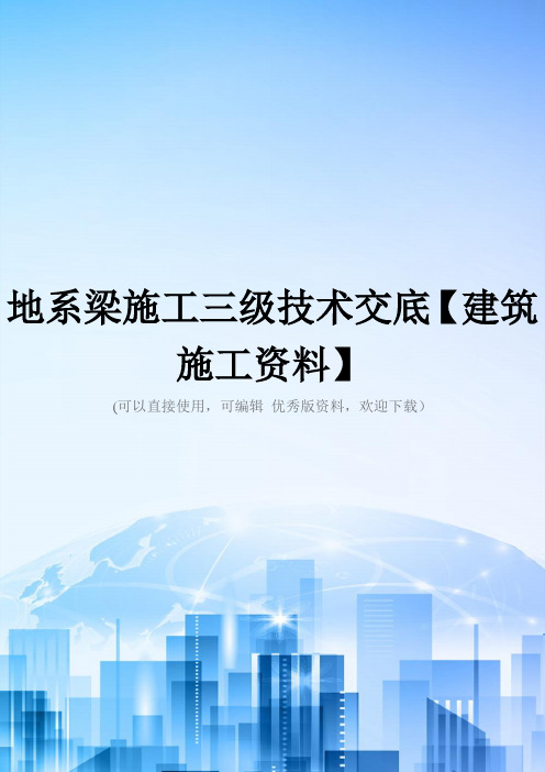 地系梁施工三级技术交底【建筑施工资料】2021优秀版