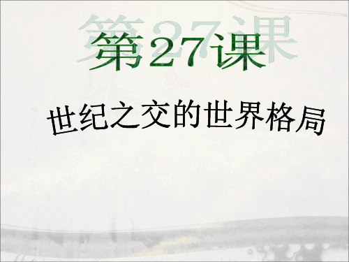 人教版高中历史必修1 《世纪之交的世界格局》参考课件(共26张PPT)