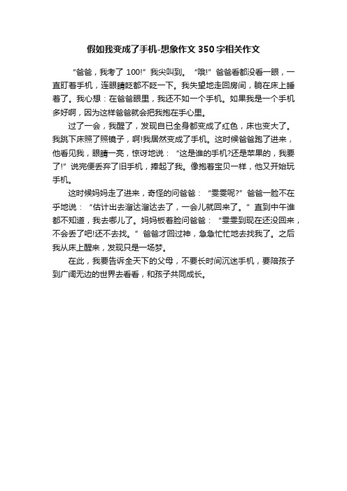 假如我变成了手机-想象作文350字相关作文