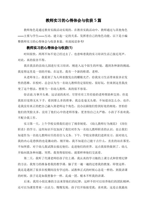 教师实习的心得体会与收获5篇