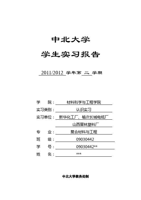 复合材料与工程认识实习报告