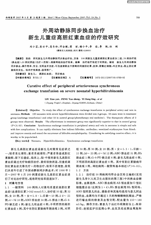 外周动静脉同步换血治疗新生儿重症高胆红素血症的疗效研究