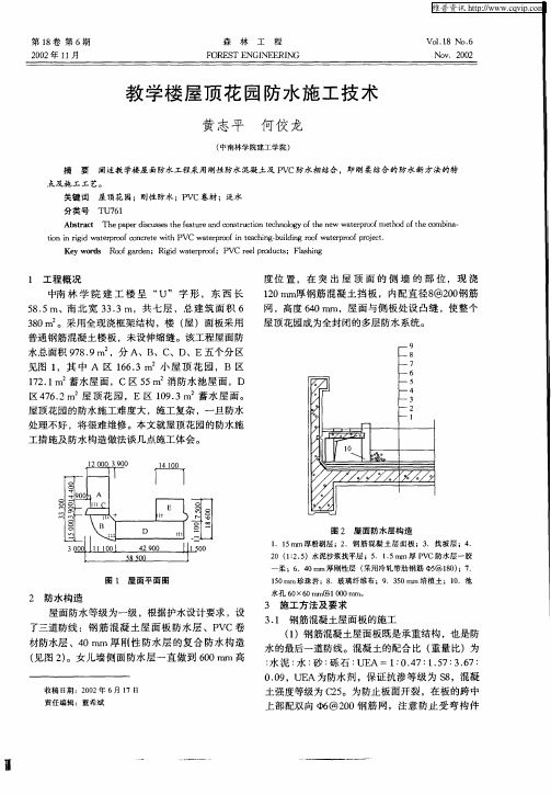 教学楼屋顶花园防水施工技术