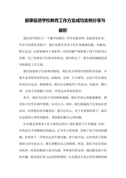 健康促进学校教育工作方案成功案例分享与解析