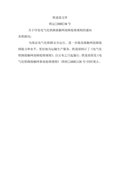 铁运200939号关于印发电气化铁路接触网故障抢修规则的通知