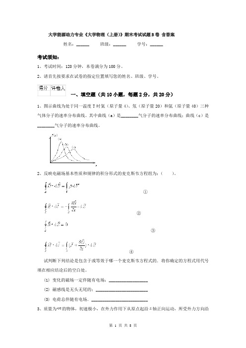 大学能源动力专业《大学物理(上册)》期末考试试题B卷 含答案