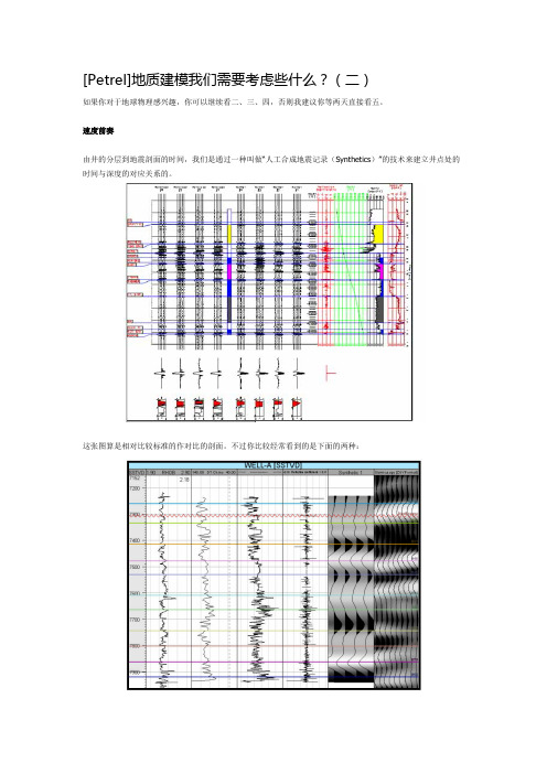 [Petrel]地质建模我们需要考虑些什么