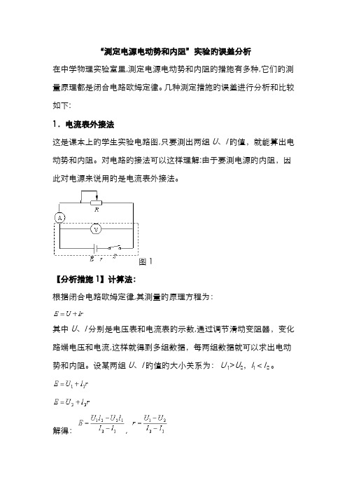 测量电源电动势和内阻实验误差分析