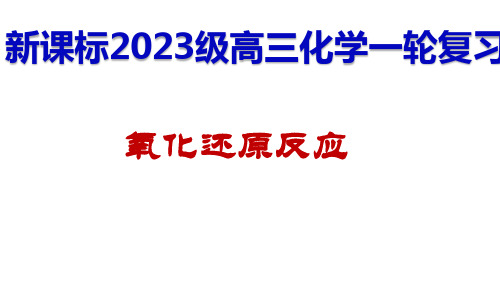 高三一轮复习：氧化还原反应省公开课获奖课件说课比赛一等奖课件