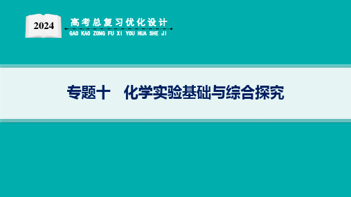 高考总复习优化设计二轮用书化学(适用于新高考新教材)专题10 化学实验基础与综合探究