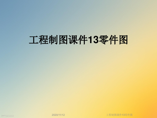 工程制图课件13零件图