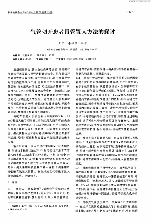 气管切开患者胃管置入方法的探讨