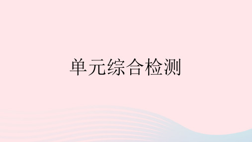 2023七年级道德与法治下册第三单元在集体中成长单元综合检测作业课件新人教版